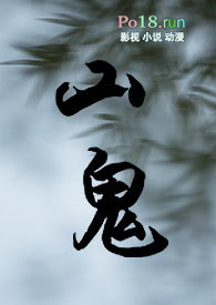 【仙侠】山鬼(师徒恋)