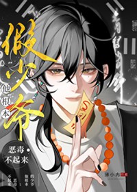 假少爷他根本恶毒不起来