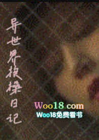 异世界挨操日记(高H,NPH)