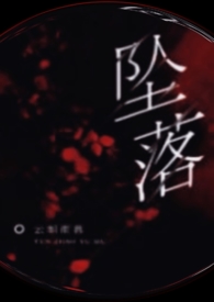 坠落(NP 出轨 乱伦)