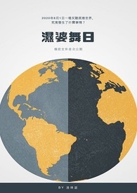 湿婆舞日(偽记录)