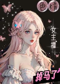 色情女主播掉马了(校园1V2)