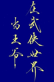 [综武侠] 在武侠世界当王爷